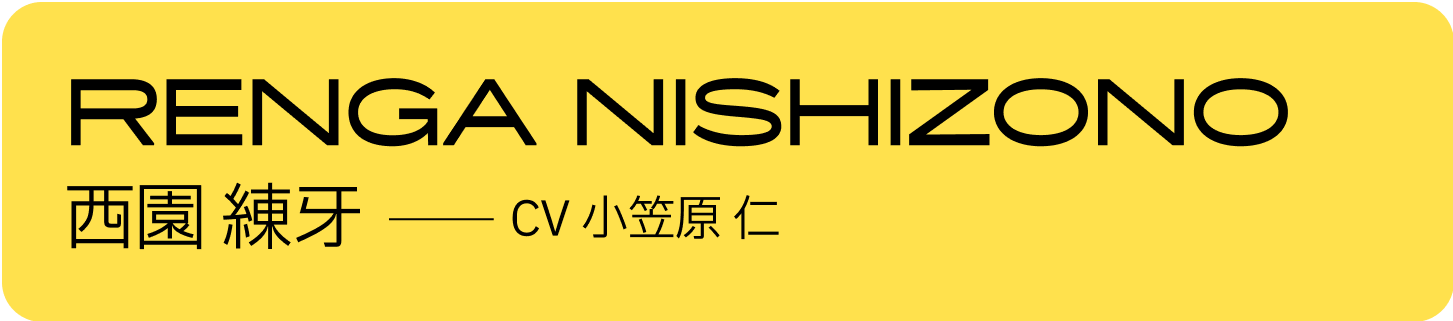 西園 練牙