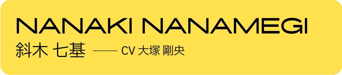 斜木 七基