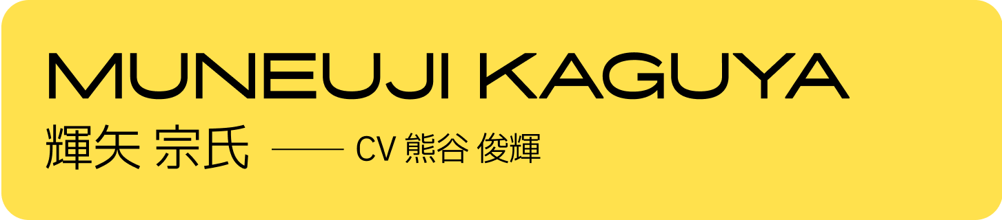輝矢 宗氏