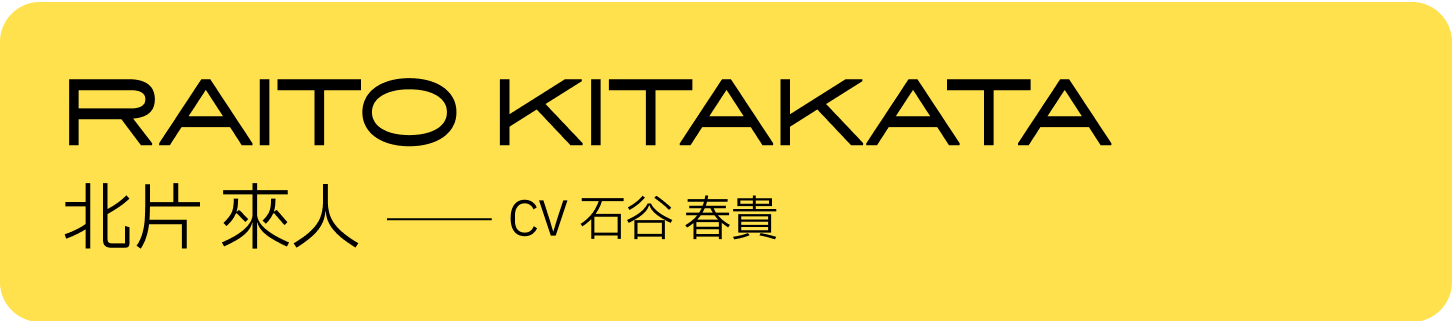 北片 來人