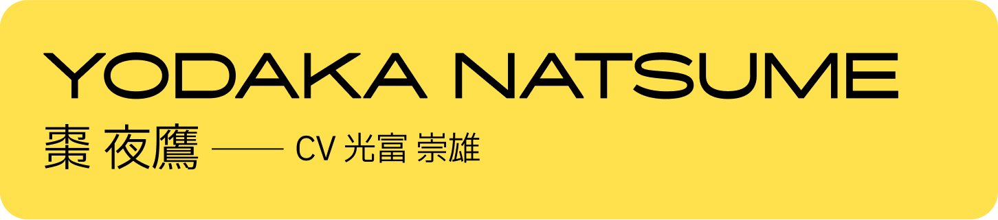 棗 夜鷹