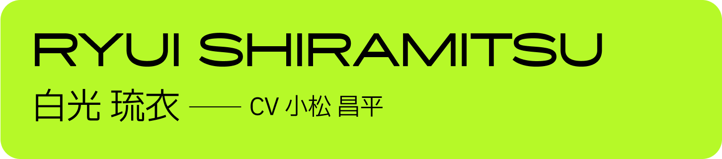 白光 琉衣