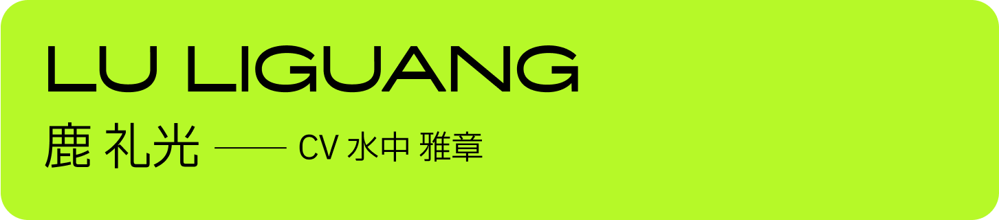 鹿 礼光