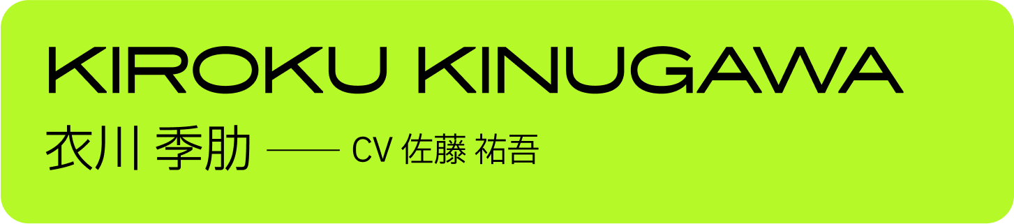 衣川 季肋