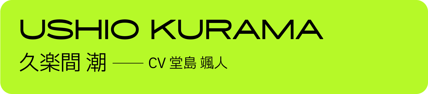 久楽間 潮