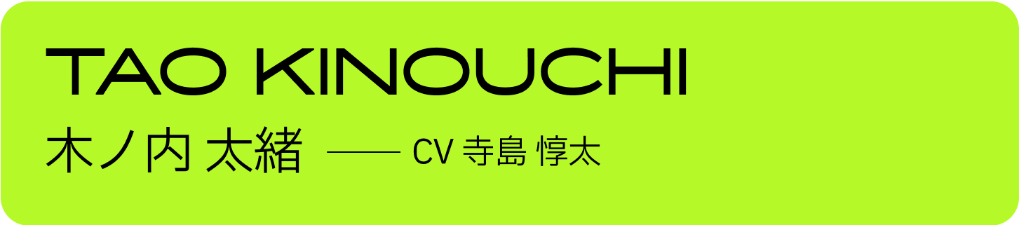 木ノ内 太緒