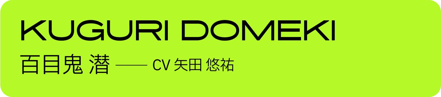 百目鬼 潜