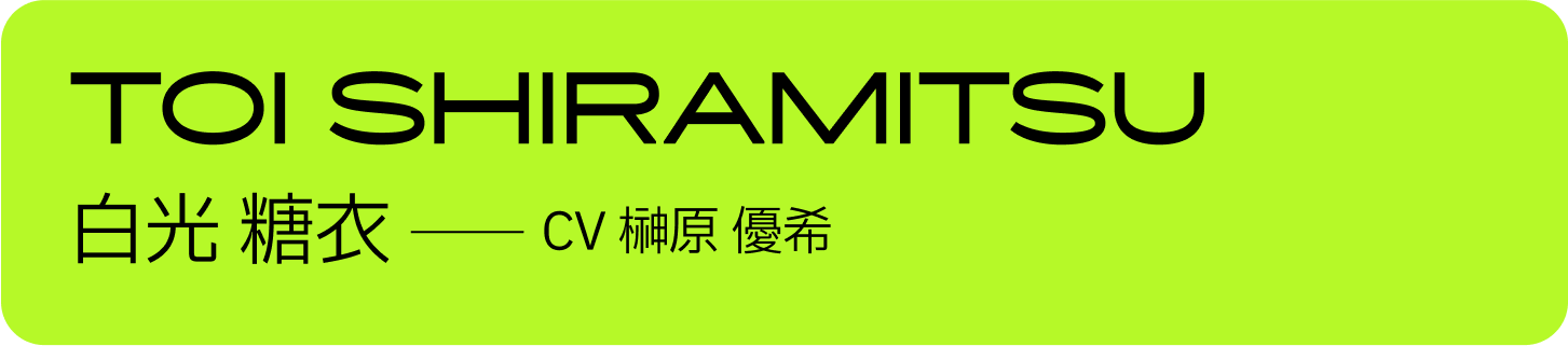 白光 糖衣