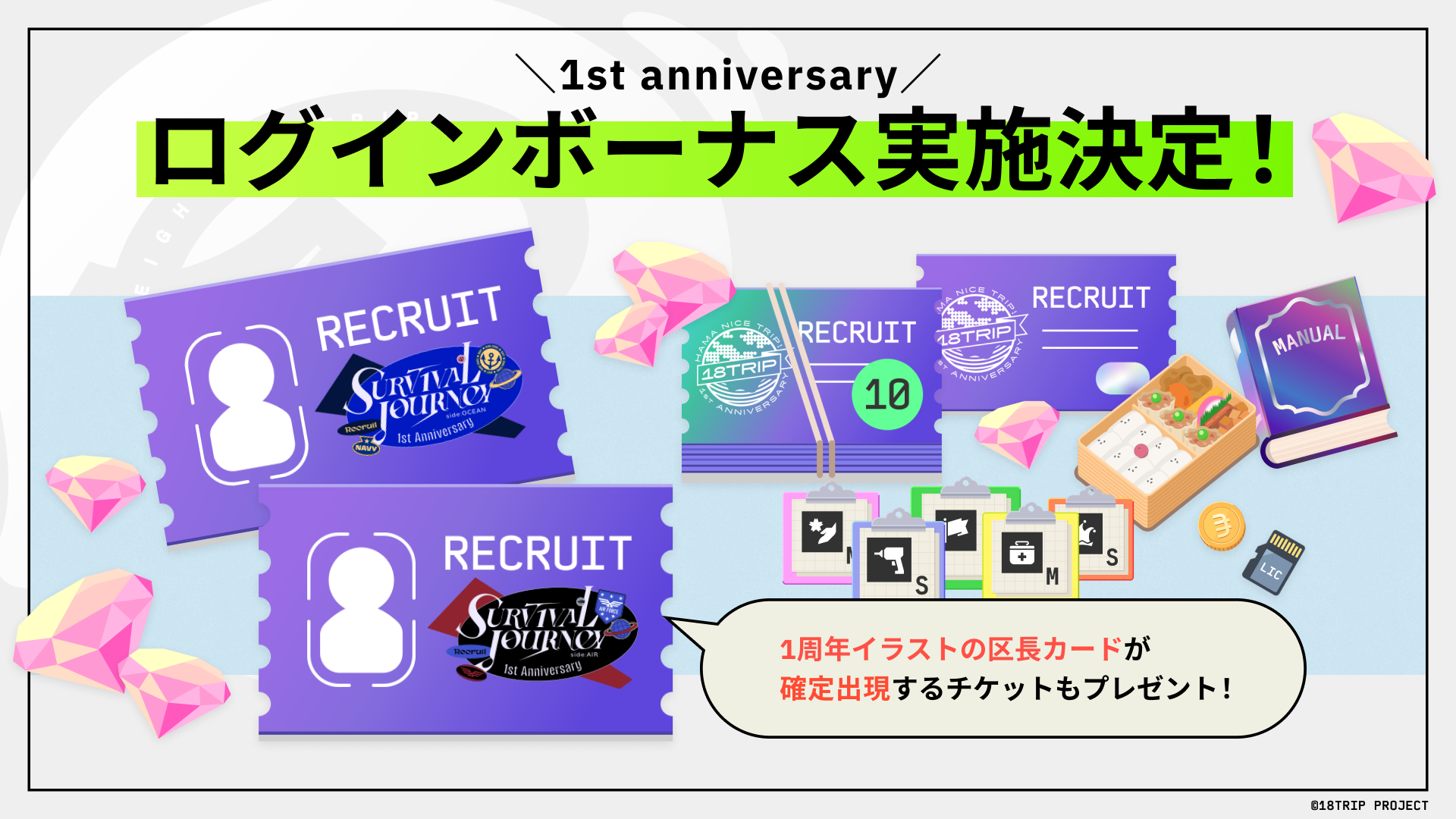 1周年記念 ゲーム内情報解禁！｜『18TRIP（エイトリ）』1周年特設サイト