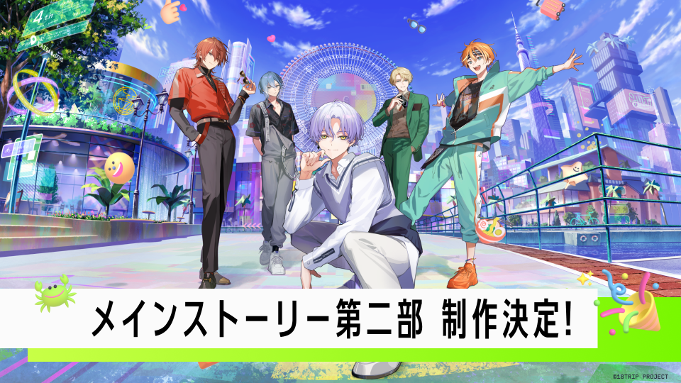 メインストーリー第二部制作決定！｜『18TRIP（エイトリ）』1周年特設